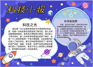 科技卡通可爱小学生太空探索小报手抄报