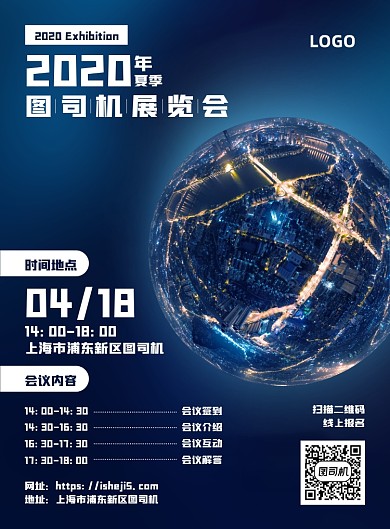 科技风夏季展览会会议时间表海报