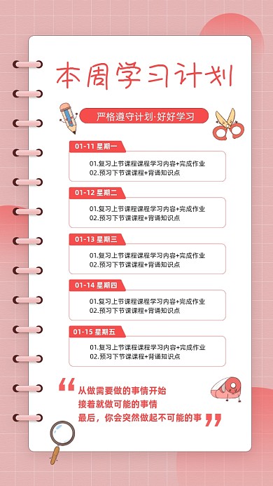 本周学习计划粉色简约宣传手机海报