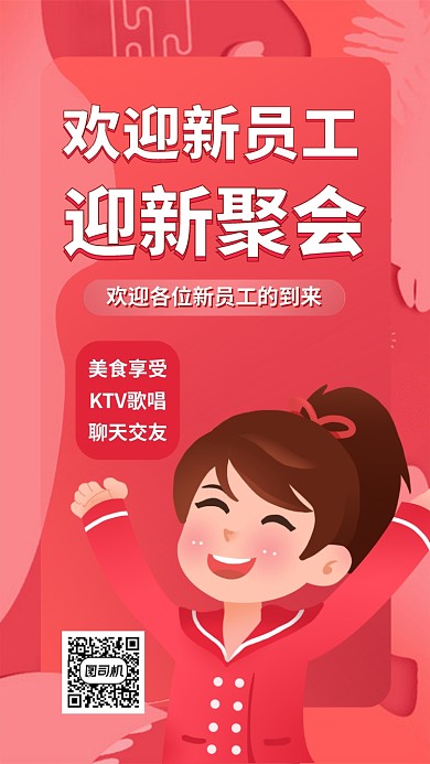 新员工迎新大会聚会聚餐手机海报