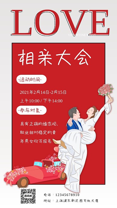 相亲大会粉色简约报名手机海报