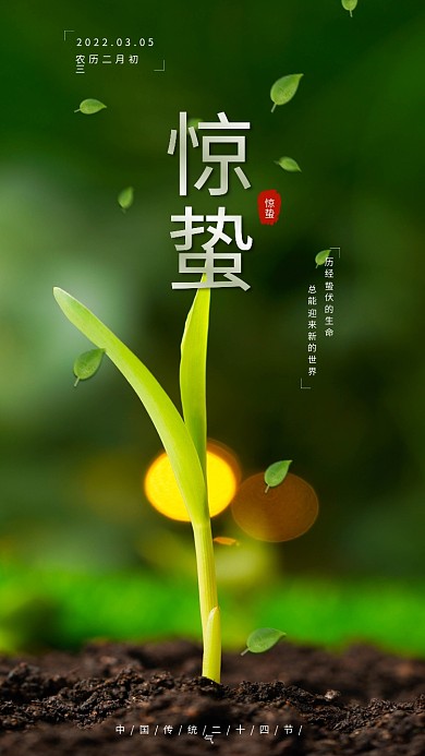 中国传统二十四节气惊蛰