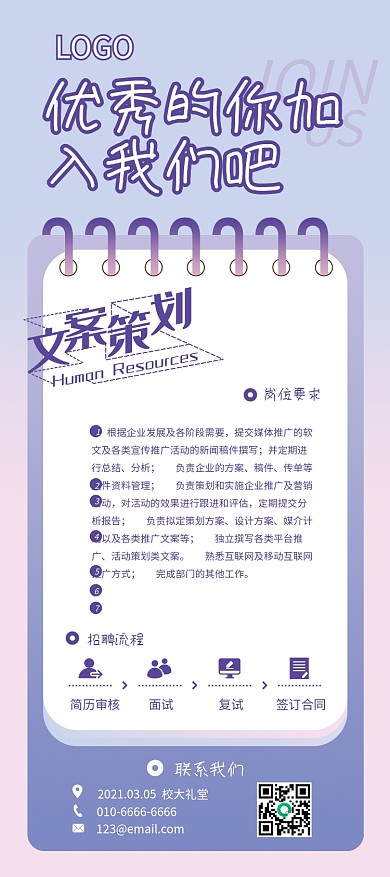 清新简约风校园文案策划招聘海报展架