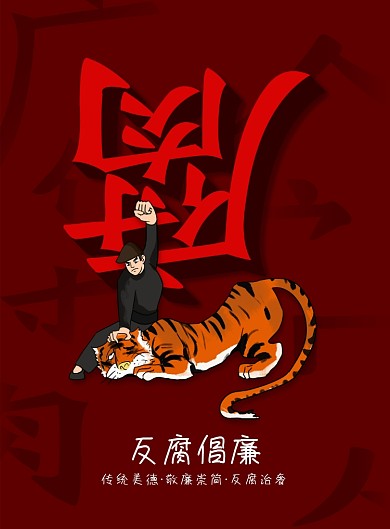 简约大气国际反腐日海报