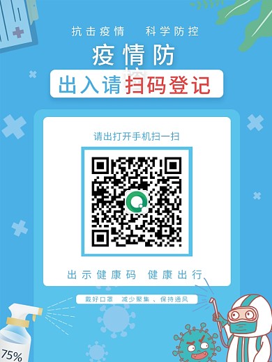 疫情防控扫码登记海报