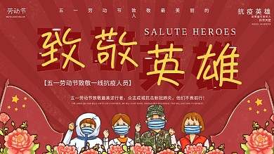 复古风五一劳动节致敬一线抗疫人员展板海报