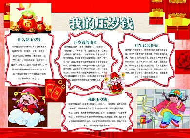我的压岁钱春节小报