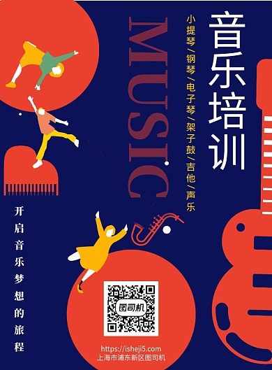 创意卡通音乐培训招生宣传海报