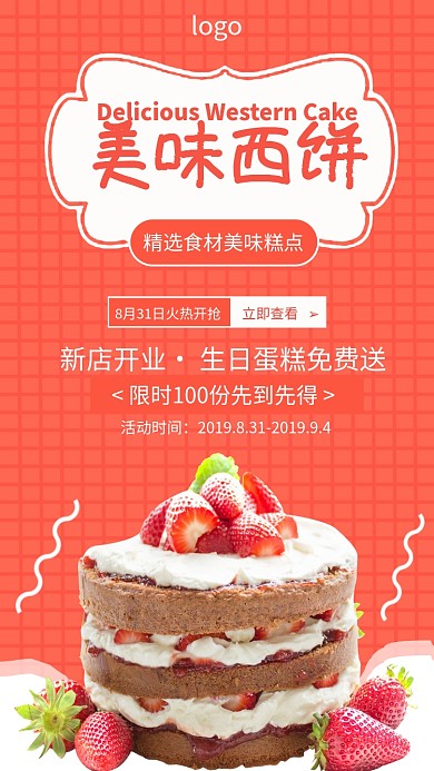 简约美味西饼蛋糕开业有礼手机海报