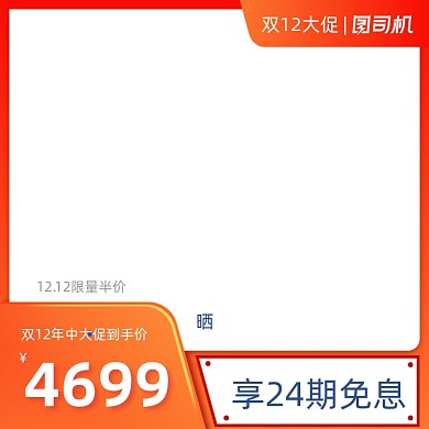 橙色双十二促销主图