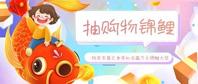 扁平渐变购物锦鲤抽奖活动公众号首图