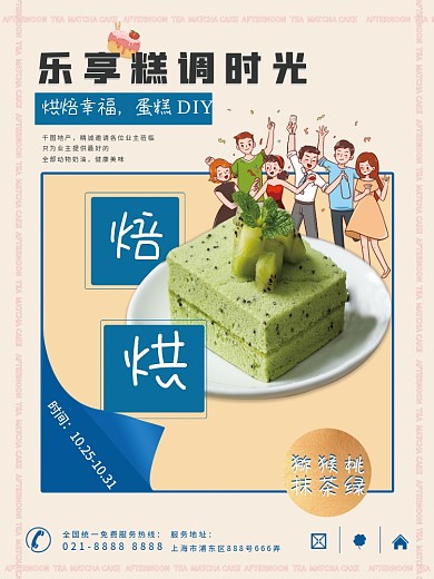 房地产烘焙甜点蛋糕DIY暖场活动海报