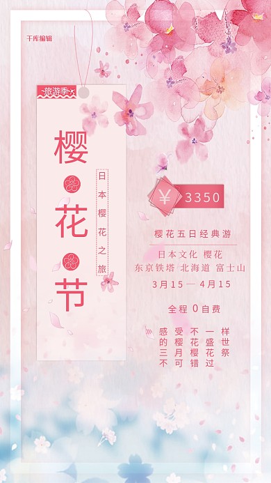 日本樱花节旅游主题海报