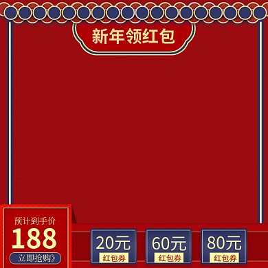 新年领红包中国风节日促销主图直通车