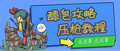 游戏攻略射击类公众号首图