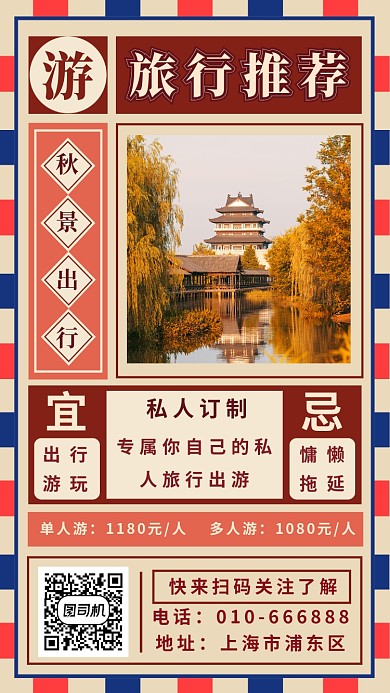旅行推荐手机海报