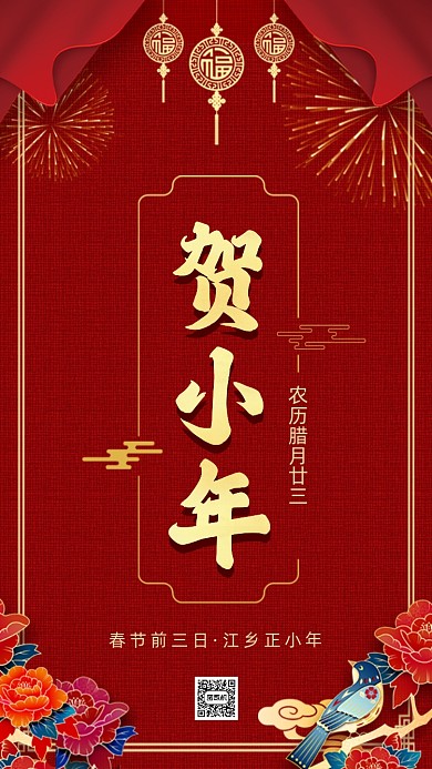 春节牛年小年中国风节日手机海报