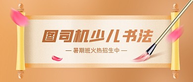 少儿书法暑期招生公众号首图