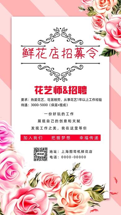 花店招聘文艺清新宣传手机海报