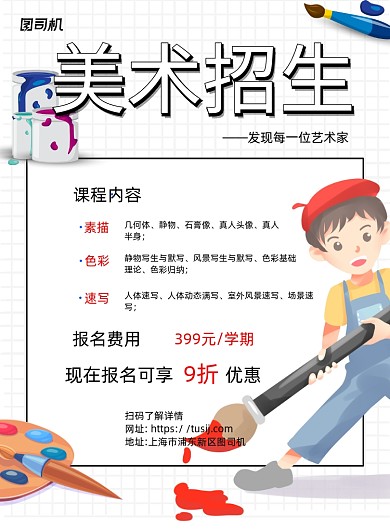美术招生白色卡通宣传海报