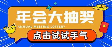 年会抽奖试手气公众号封面首图