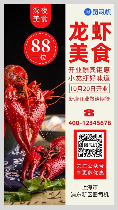 小龙虾宣传促销手机海报