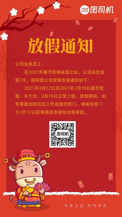 牛年放假通知手机海报