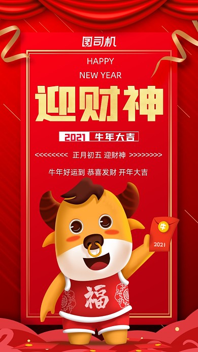 新年迎财神红色喜庆营销宣传手机海报