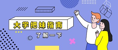 蓝色孟菲斯风格大学把妹指南公众号首图