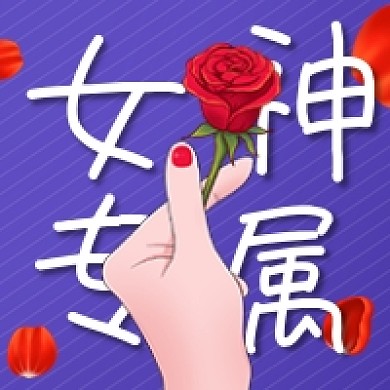 女神节专属福利玫瑰花比心公众号次图