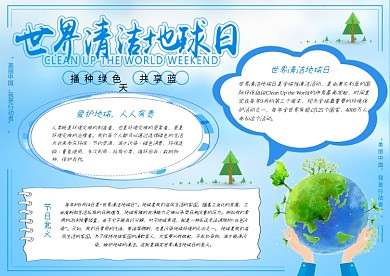 世界清洁地球日小报手抄报