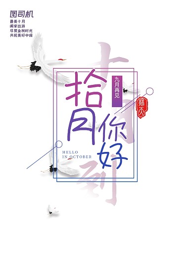 十月你好中国风节日主题海报