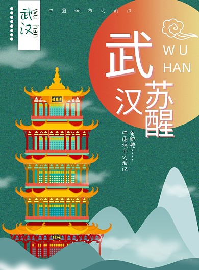 武汉苏醒黄鹤楼旅游城市海报