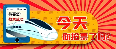 红色卡通春运抢票成功公众号首图