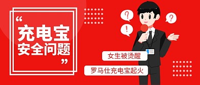 充电宝安全问题公众号首图