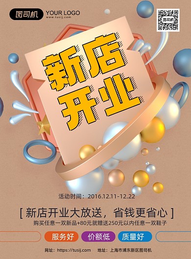 新店开业立体字促销印刷海报