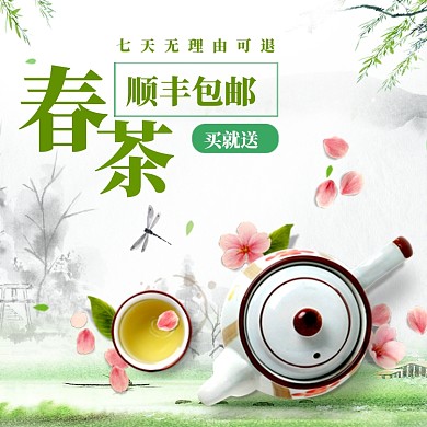 春茶上新直通车模板
