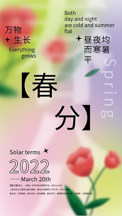 创意弥散风二十四节气春分海报