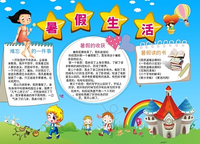 可爱卡通儿童暑假生活小报