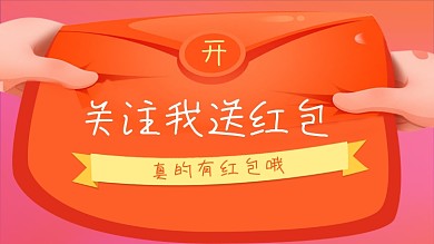 关注我有红包手绘卡通抖音背景图