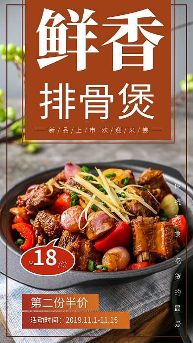 美食排骨煲新品上市促销手机海报