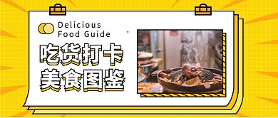 吃货打卡公众号首图