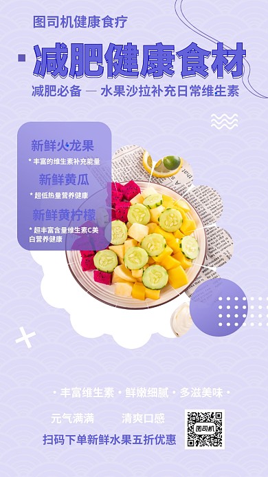 水果健康减肥手机海报