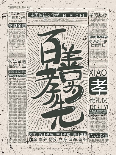 原创简约复古百善孝为先宣传海报