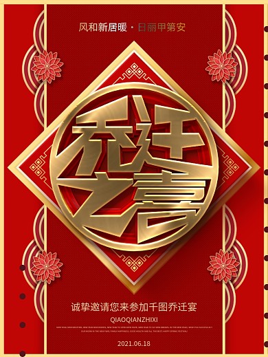 高端大气喜庆乔迁之喜邀请函海报