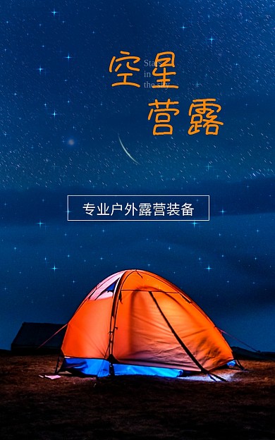 户外露营星空露营帐篷海报