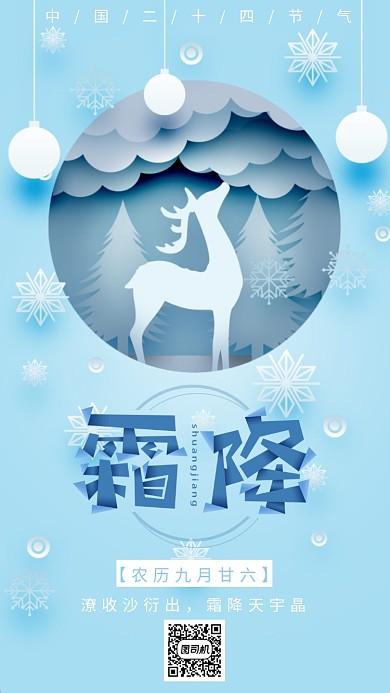 蓝色简直风格霜降节气手机海报模板