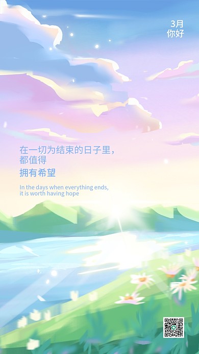 治愈系小清新唯美插画三月你好名句日签海报