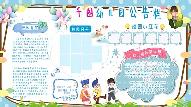 幼儿园公告栏宣传展板手抄报模板
