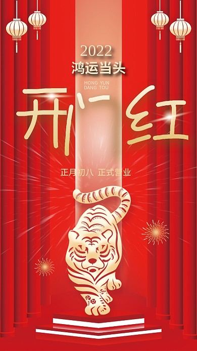 2022年虎年开工大吉开门红营业时间海报